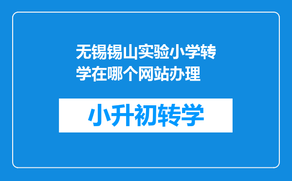 无锡锡山实验小学转学在哪个网站办理