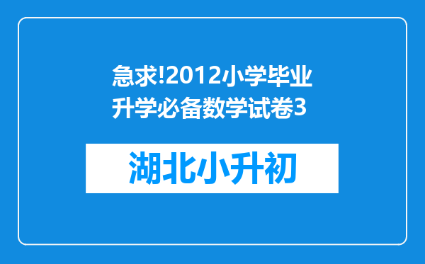 急求!2012小学毕业升学必备数学试卷3