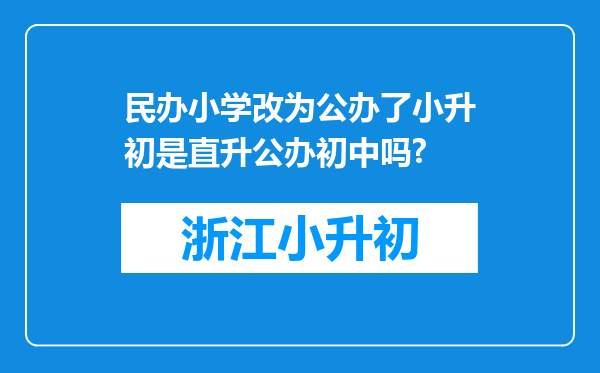 民办小学改为公办了小升初是直升公办初中吗?