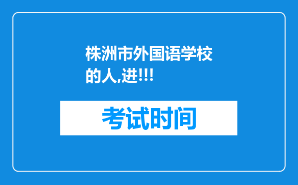 株洲市外国语学校的人,进!!!