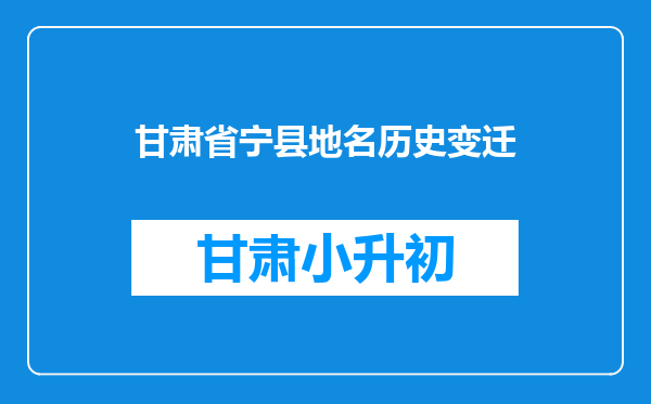 甘肃省宁县地名历史变迁