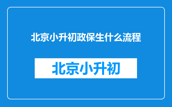 北京小升初政保生什么流程