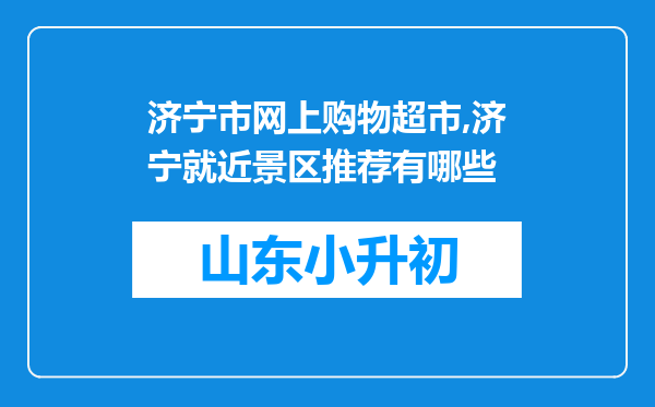 济宁市网上购物超市,济宁就近景区推荐有哪些