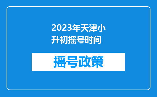 2023年天津小升初摇号时间