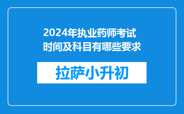 2024年执业药师考试时间及科目有哪些要求