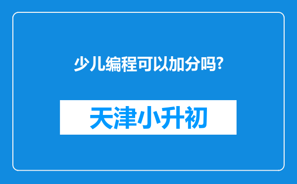 少儿编程可以加分吗?