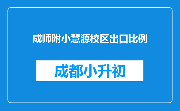 成师附小慧源校区出口比例