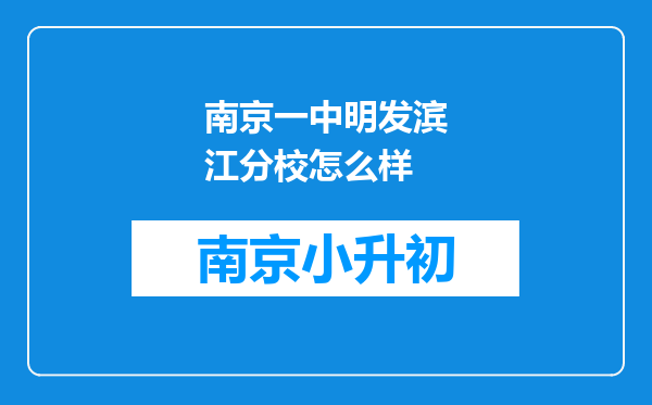 南京一中明发滨江分校怎么样