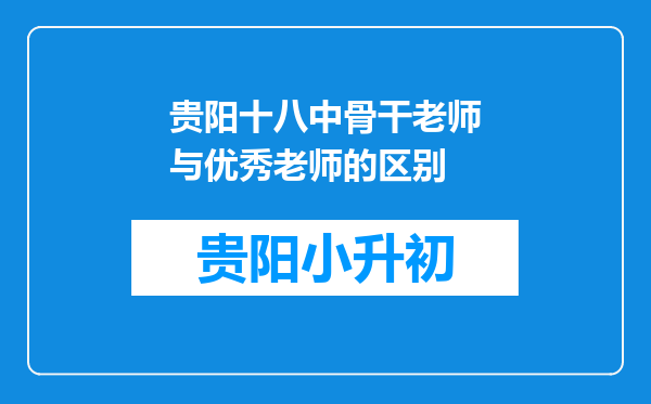 贵阳十八中骨干老师与优秀老师的区别