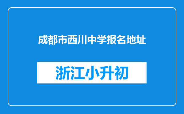 成都市西川中学报名地址