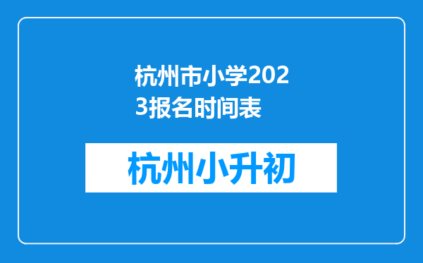 杭州市小学2023报名时间表