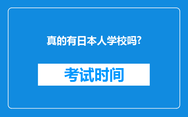 真的有日本人学校吗?