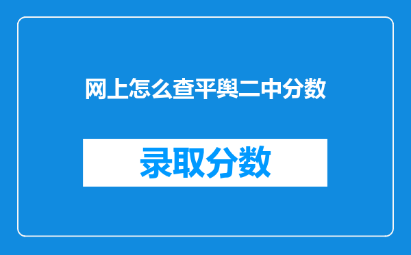 网上怎么查平舆二中分数