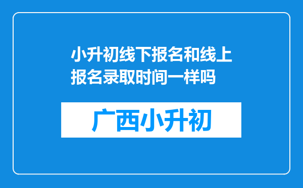 小升初线下报名和线上报名录取时间一样吗