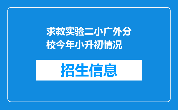 求教实验二小广外分校今年小升初情况