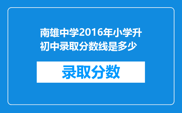 南雄中学2016年小学升初中录取分数线是多少