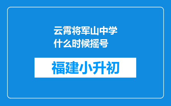 云霄将军山中学什么时候摇号