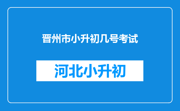 晋州市小升初几号考试