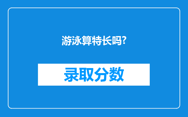 游泳算特长吗?