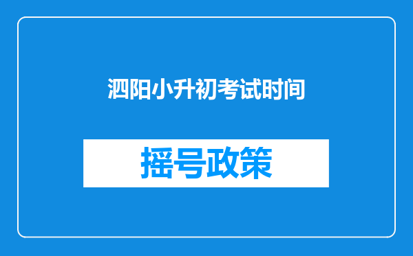 泗阳小升初考试时间