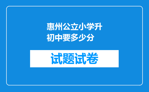 惠州公立小学升初中要多少分