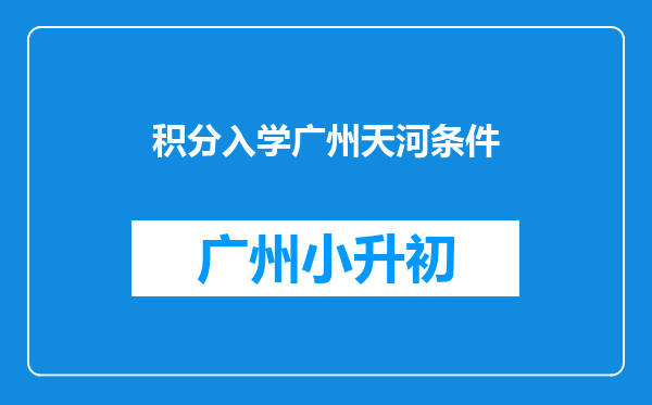 积分入学广州天河条件