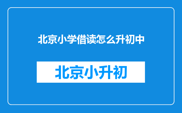 北京小学借读怎么升初中