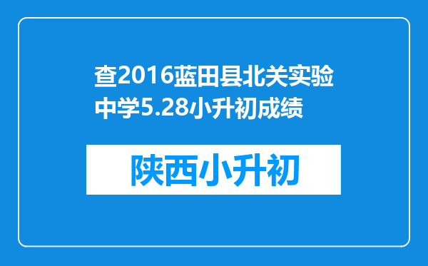 查2016蓝田县北关实验中学5.28小升初成绩