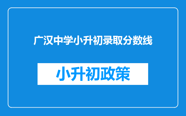 广汉中学小升初录取分数线