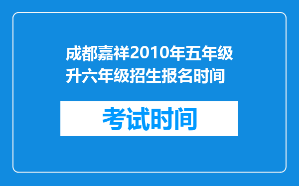 成都嘉祥2010年五年级升六年级招生报名时间