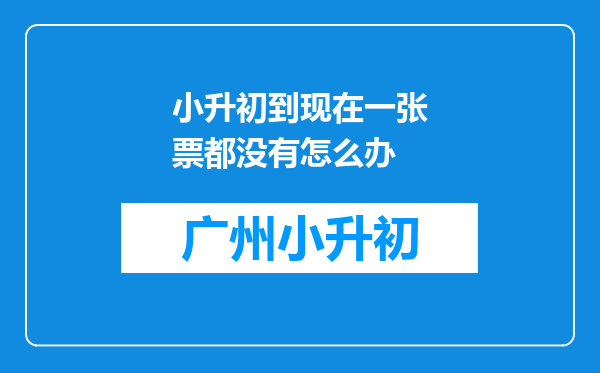 小升初到现在一张票都没有怎么办