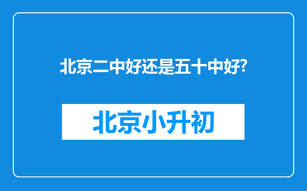 北京二中好还是五十中好?