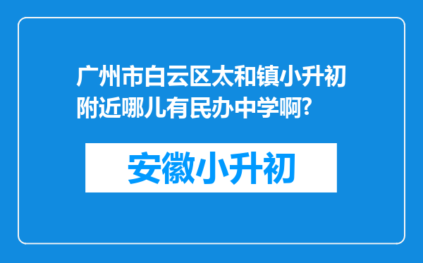 广州市白云区太和镇小升初附近哪儿有民办中学啊?