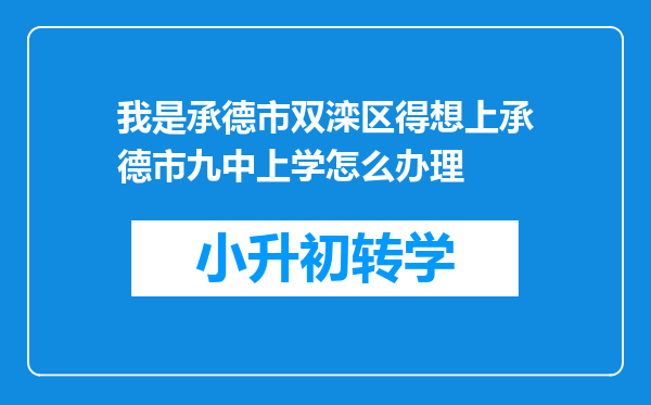 我是承德市双滦区得想上承德市九中上学怎么办理