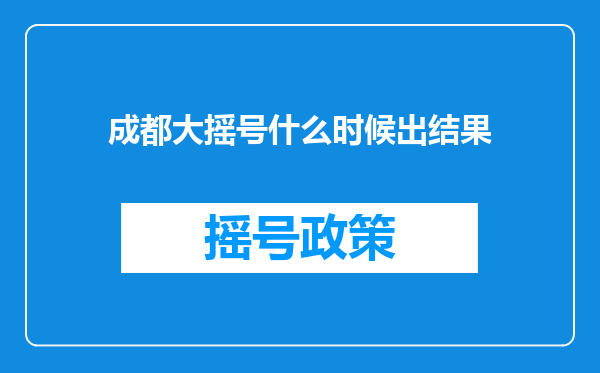 成都大摇号什么时候出结果