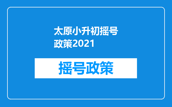 太原小升初摇号政策2021