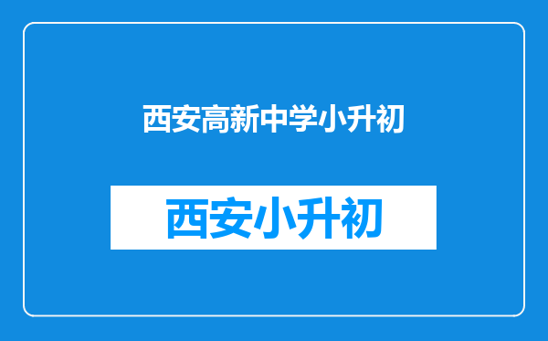 2022小升初摇号会摇到西安高新一中初中校区机率大不大