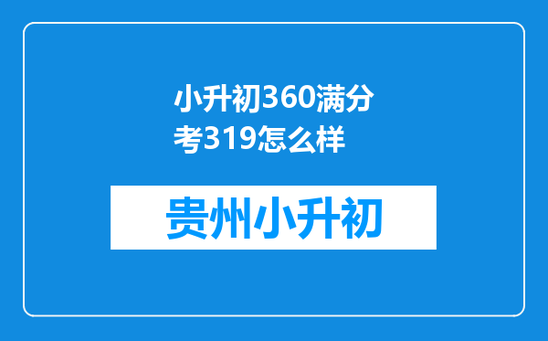 小升初360满分考319怎么样