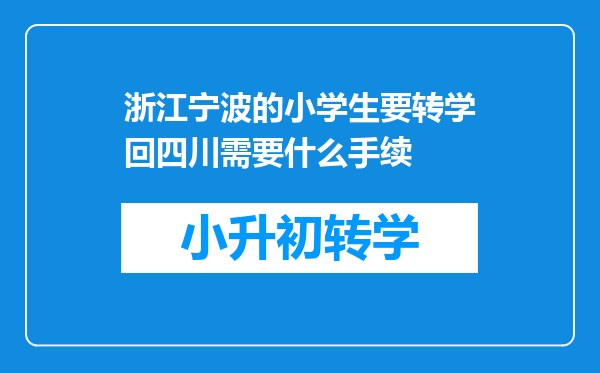 浙江宁波的小学生要转学回四川需要什么手续