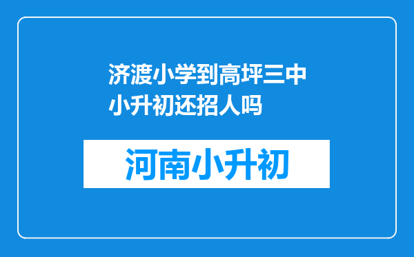 济渡小学到高坪三中小升初还招人吗