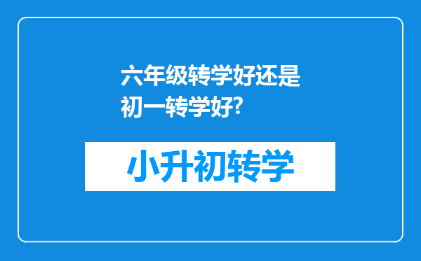 六年级转学好还是初一转学好?