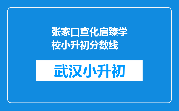 张家口宣化启臻学校小升初分数线