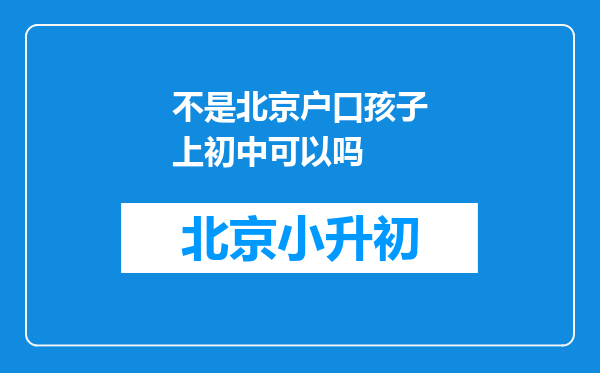 不是北京户口孩子上初中可以吗