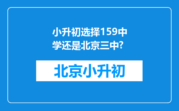 小升初选择159中学还是北京三中?