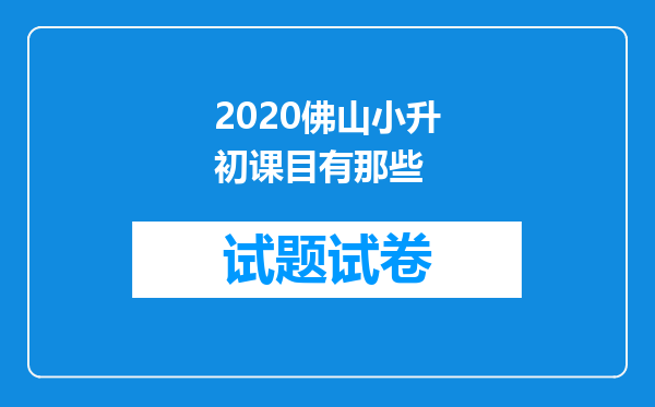 2020佛山小升初课目有那些