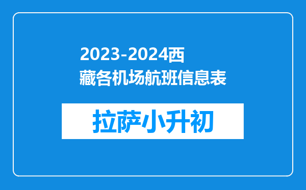 2023-2024西藏各机场航班信息表