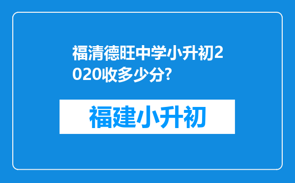 福清德旺中学小升初2020收多少分?