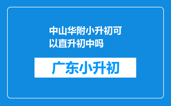 中山华附小升初可以直升初中吗