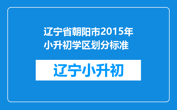 辽宁省朝阳市2015年小升初学区划分标准