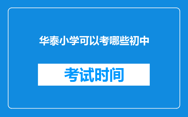 华泰小学可以考哪些初中